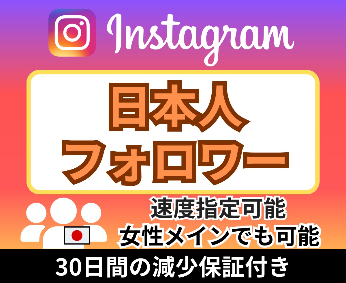 Instagram 日本人フォロワー増やします 減少なし★最高品質★インスタ★日本人フォロワー＋100人～★ イメージ1