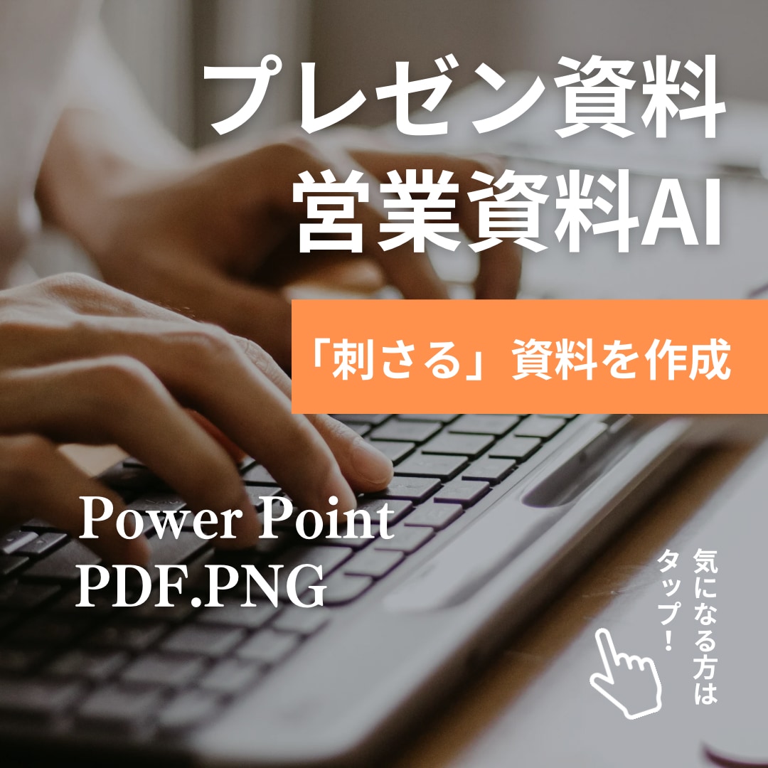 プレゼン資料、営業資料AIなどを用いて作成します 見やすく、分かりやすく、そして「刺さる」資料を作成します イメージ1