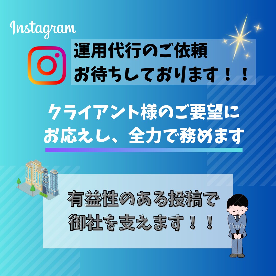 クライアント様の要望に応え、運用代行をして参ります SNS集客お任せください！目標を達成できないという方へ！ イメージ3