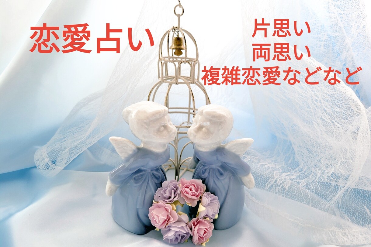 質問は3つまで。恋愛関係、出たままを占います 関係浅め、片思い、両思い、複雑恋愛、なんでもOK イメージ1