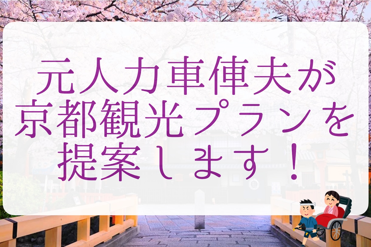 京都観光のオーダメイドプランを作成します 人力車を引いていた経験を活かします！ イメージ1