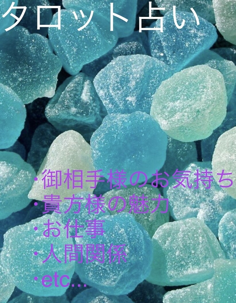 シンプルに1問だけタロット占いでお答えします 恋愛、人間関係、貴方様の魅力 etc...なんでも結構です。 イメージ1