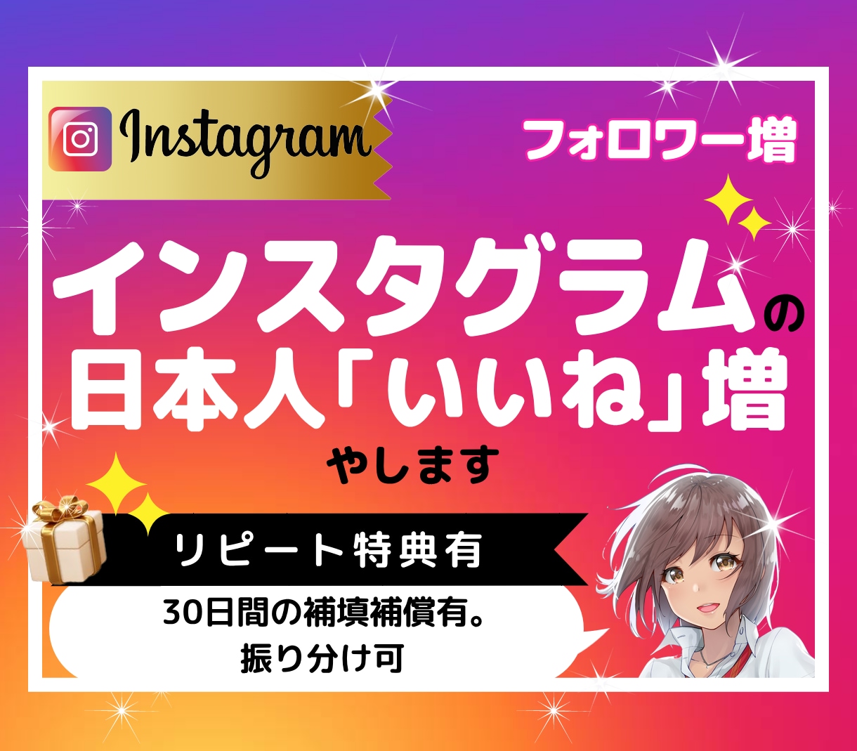 インスタグラムで日本人から100いいね♡を集めます Instagram｜宣伝｜拡散｜振り分け無料｜匿名可｜特典付 イメージ1