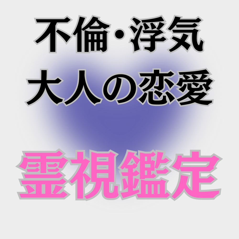 複雑恋愛の未来を占い鑑定します 周囲へ相談が難しい大人の恋愛について鑑定します イメージ1