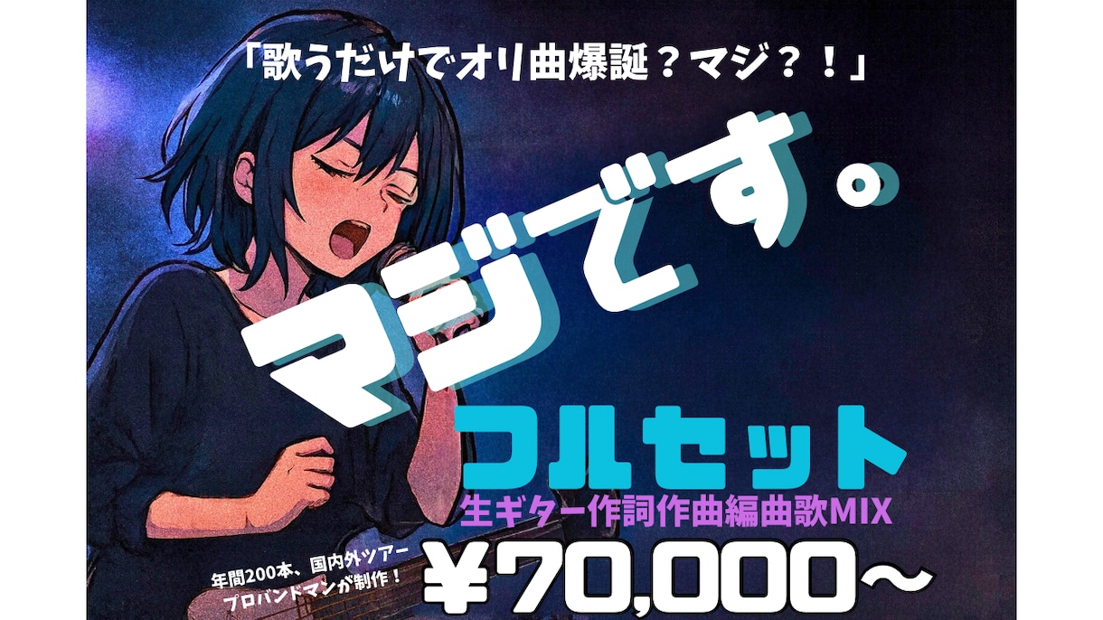 全制作&MIXまでプロバンドマンがオリ曲制作します 【歌うだけでオリ曲爆誕？マジ？！】Vtuber、歌い手必見！ イメージ1