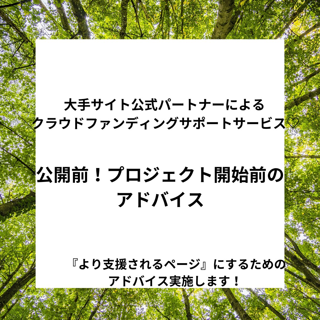 公開前のクラウドファンディングのアドバイスします より支援を集めやすくするためのアドバイスを行います。 イメージ1