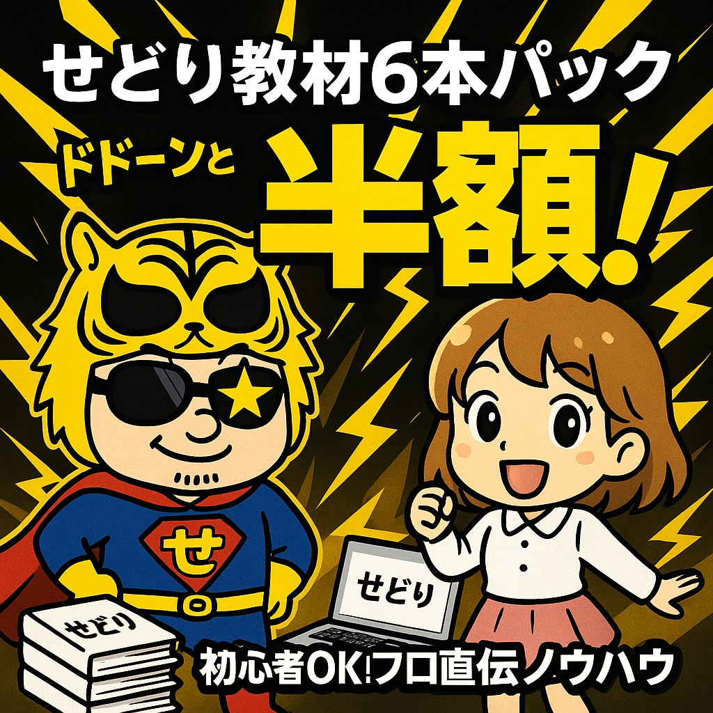 半額！人気☆せどり教材を6本セットでご提供します 初心者向け☆プロ直伝ノウハウ☆せどりの教科書を格安提供中！ イメージ1