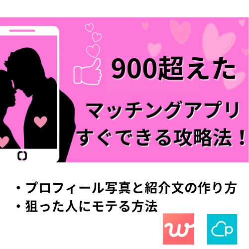 マッチングアプリでモテる方法を資料でご教示します プロフィール写真・自己紹介文を変えるだけでいいねが9倍！ イメージ1