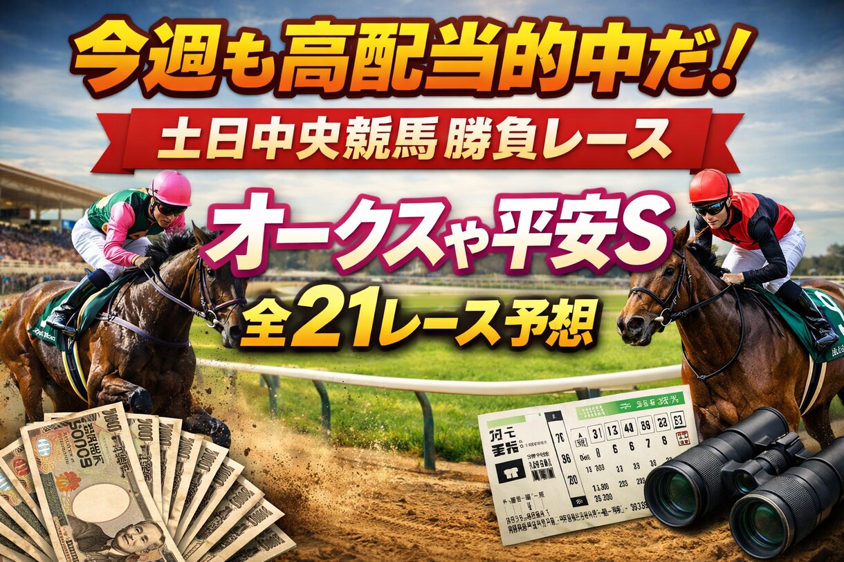オークスや平安Sなど土日全２１レース予想します 完成版馬券術で勝つ！完成版馬券術で高配当も狙う！ イメージ1