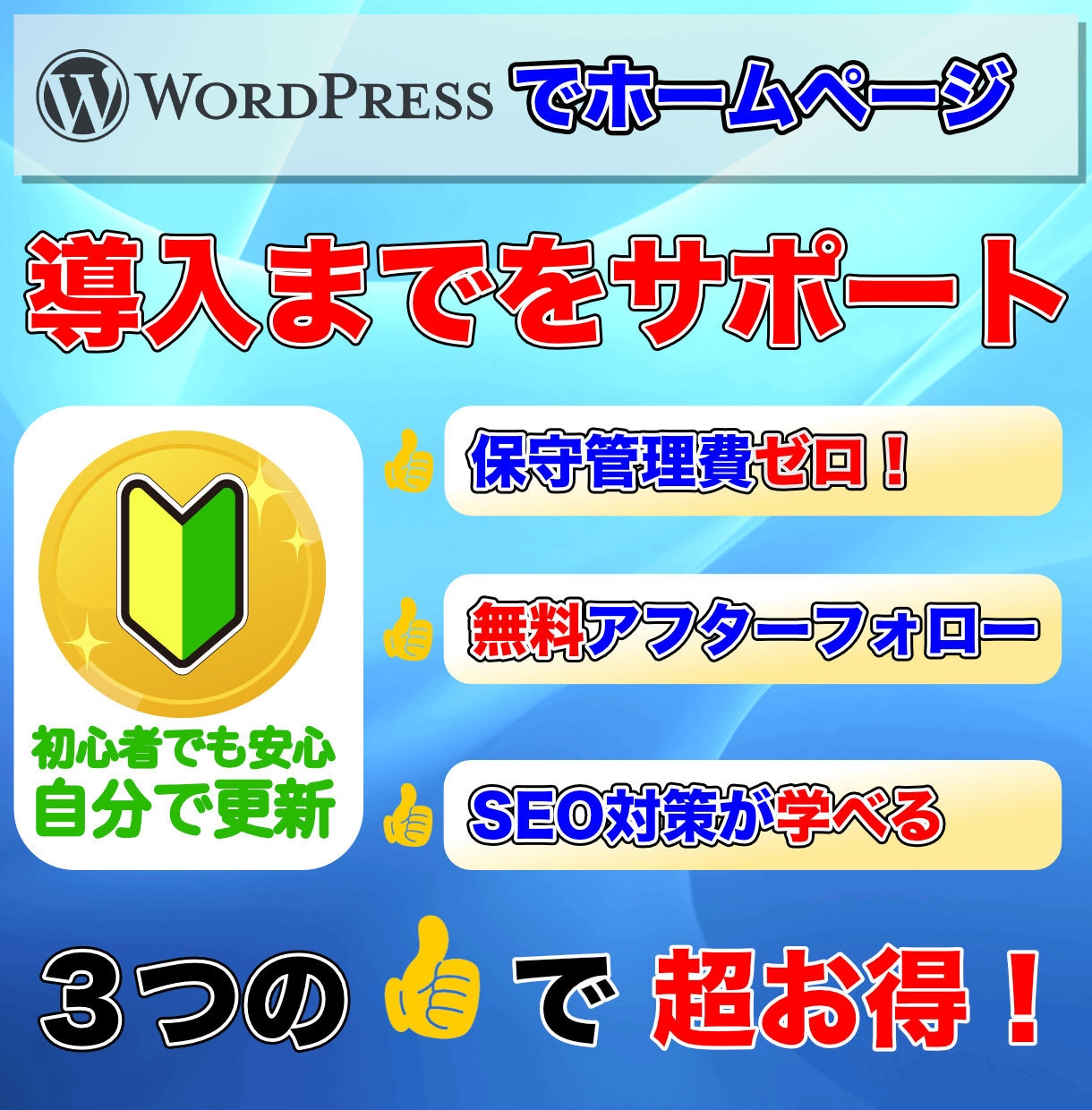 WorePressでホームページ制作お手伝いします WorePressの導入と運用に必須の重要な知識を伝授します イメージ1