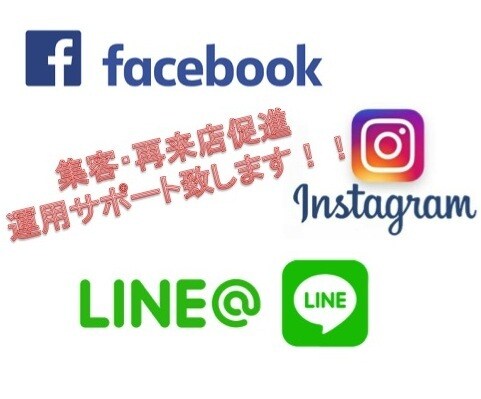 LINE@その他SNSツール運用サポートします 飲食店、ヘア・ネイル・エステサロンなど幅広く対応。 イメージ1