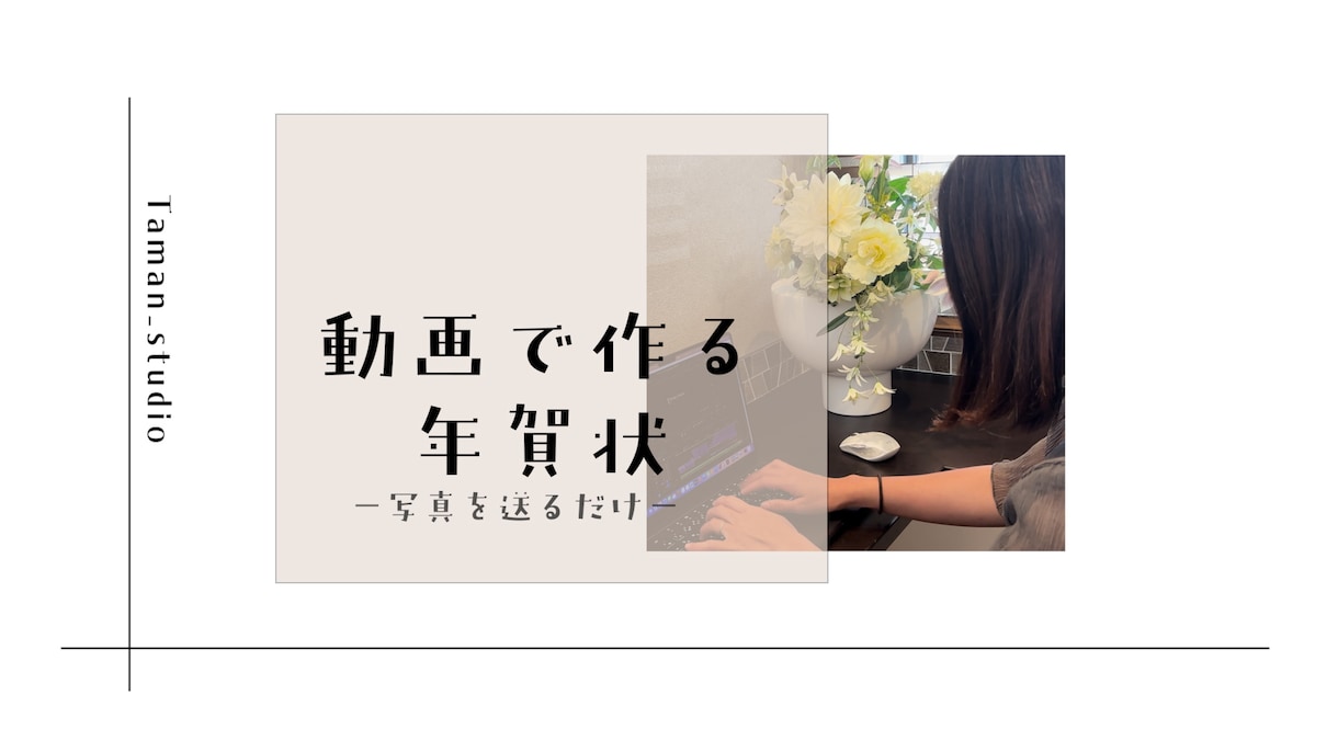 選べる3スタイルワンコイン動画年賀状を作ります 写真を送るだけであなただけの“動画年賀状”をお作りします イメージ1