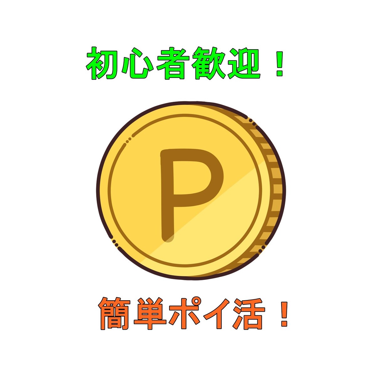 画期的でお得な最新ポイ活副業ビジネス教えます 早く始めた人から得をする初心者向け小遣い稼ぎ イメージ1