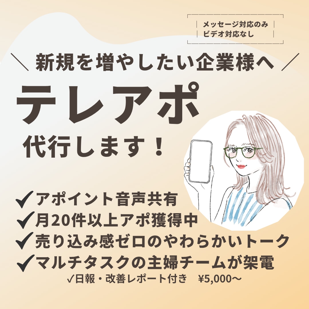 アポ率改善×分析付きのテレアポします 押し売りじゃなく、柔らかいテレアポ営業を。（ビデオなし） イメージ1