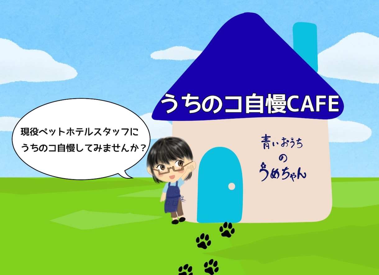 徹底的に親バカトークに付き合います 現役ペットホテルスタッフと、おしゃべりしませんか？ イメージ1