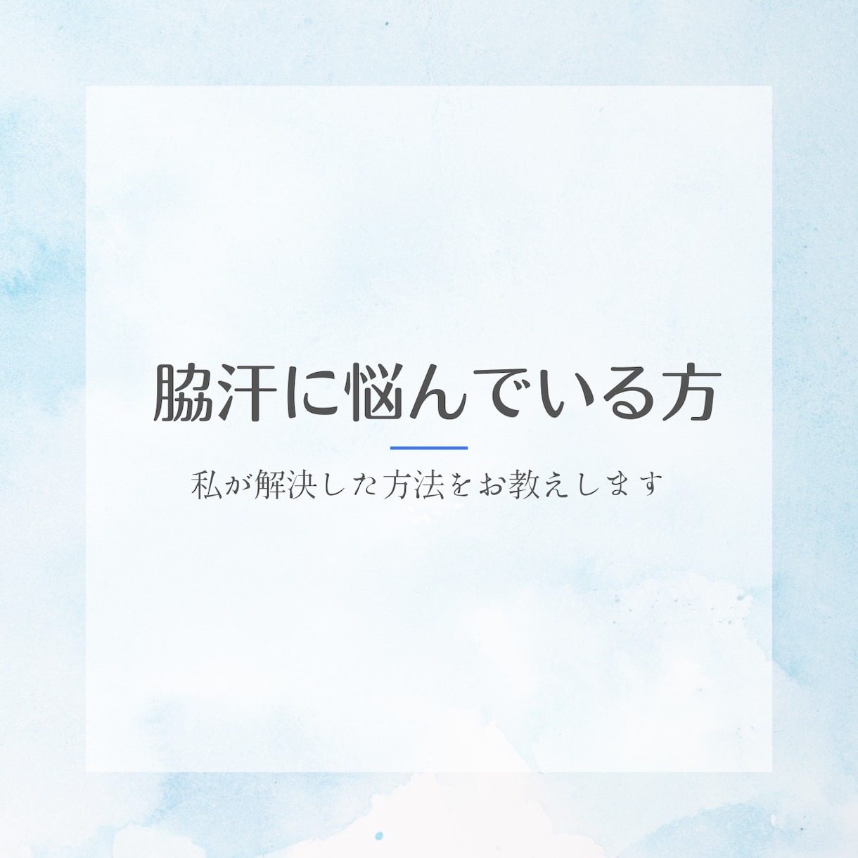 手術不要！脇の多汗症にお悩みの方の助けになります 手術はちょっと怖い。そんなあなたに一度お試しいただきたい。 イメージ1