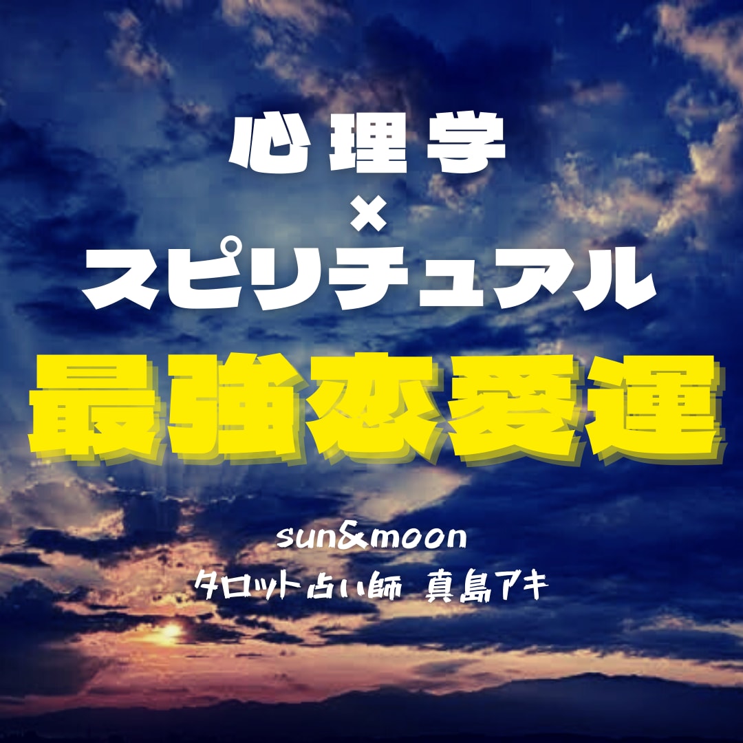 心理学×スピリチュアルで最強恋愛運を引き寄せます 答えが出る！ホロスコープとスピリチュアルタロットで答えます。 イメージ1