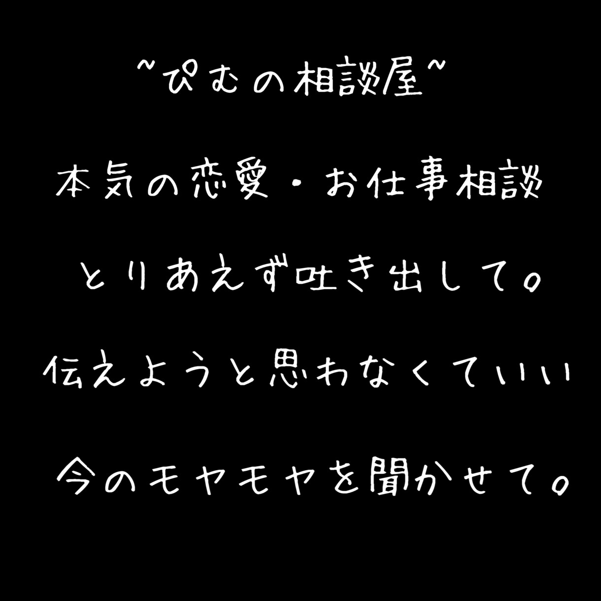 本気の恋愛・お仕事のお悩み一緒に解消します 伝えようと思わなくていい。今の気持ちを聞かせて。 イメージ1