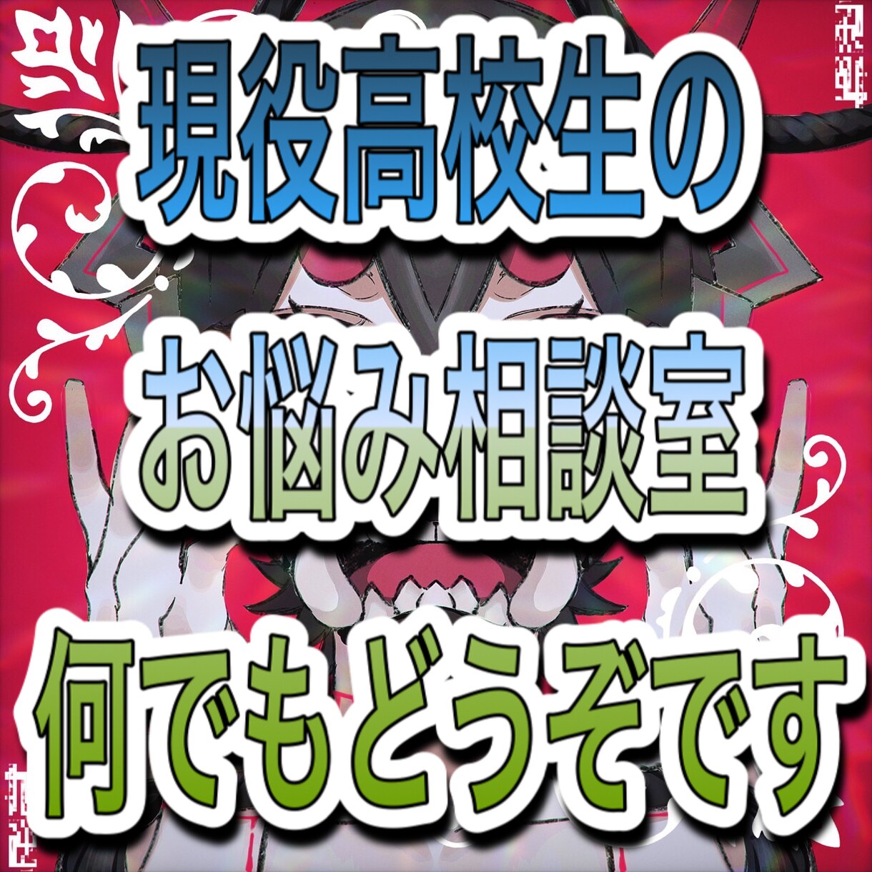 何でもお悩み、愚痴などなど聞きます 愚痴や悩みは当たり前、10代の意見が欲しい方もお待ちしてます イメージ1