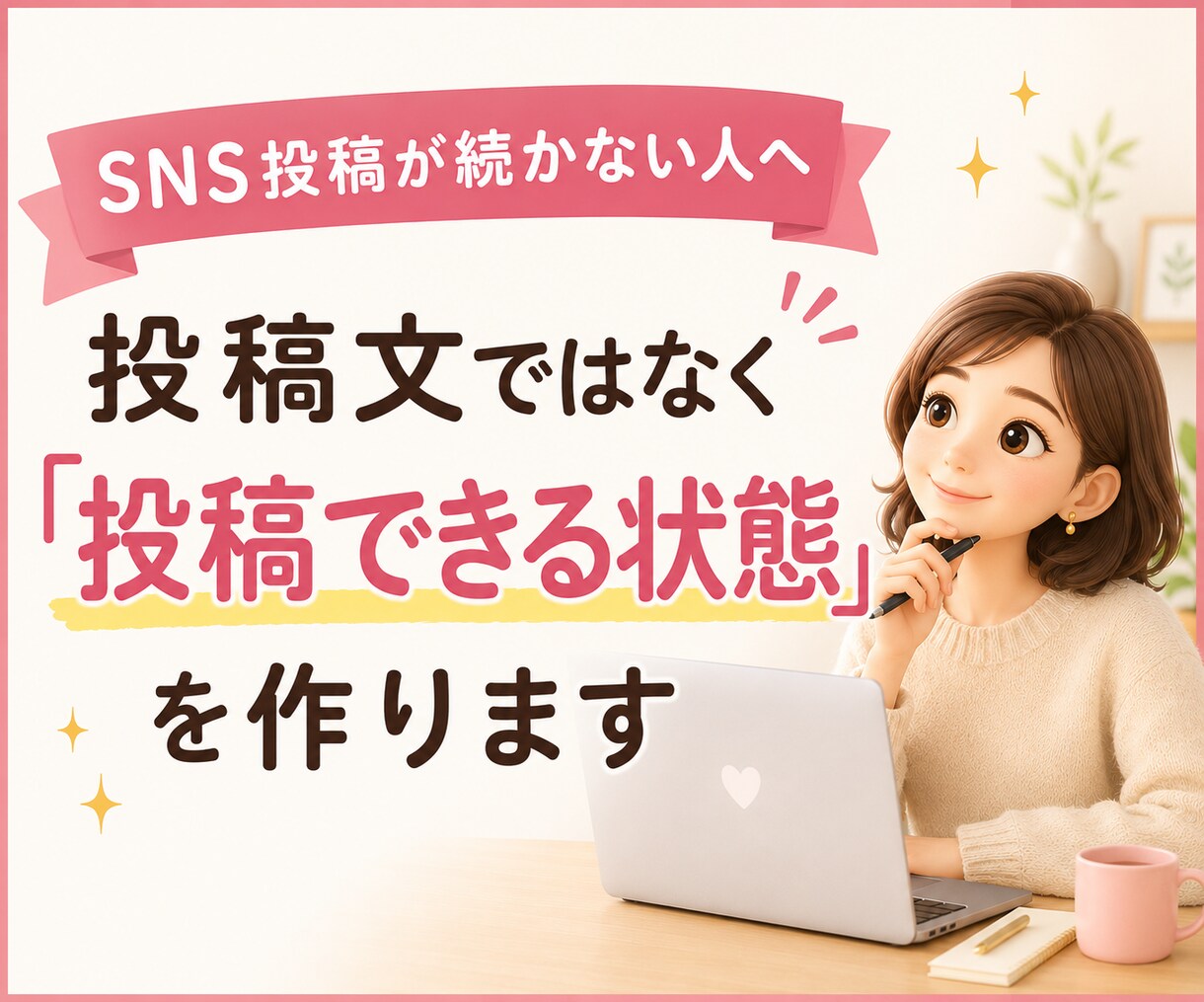 SNS発信が続く投稿セットを作成します そのまま投稿できる状態まで【あなた専用に】整えます イメージ2