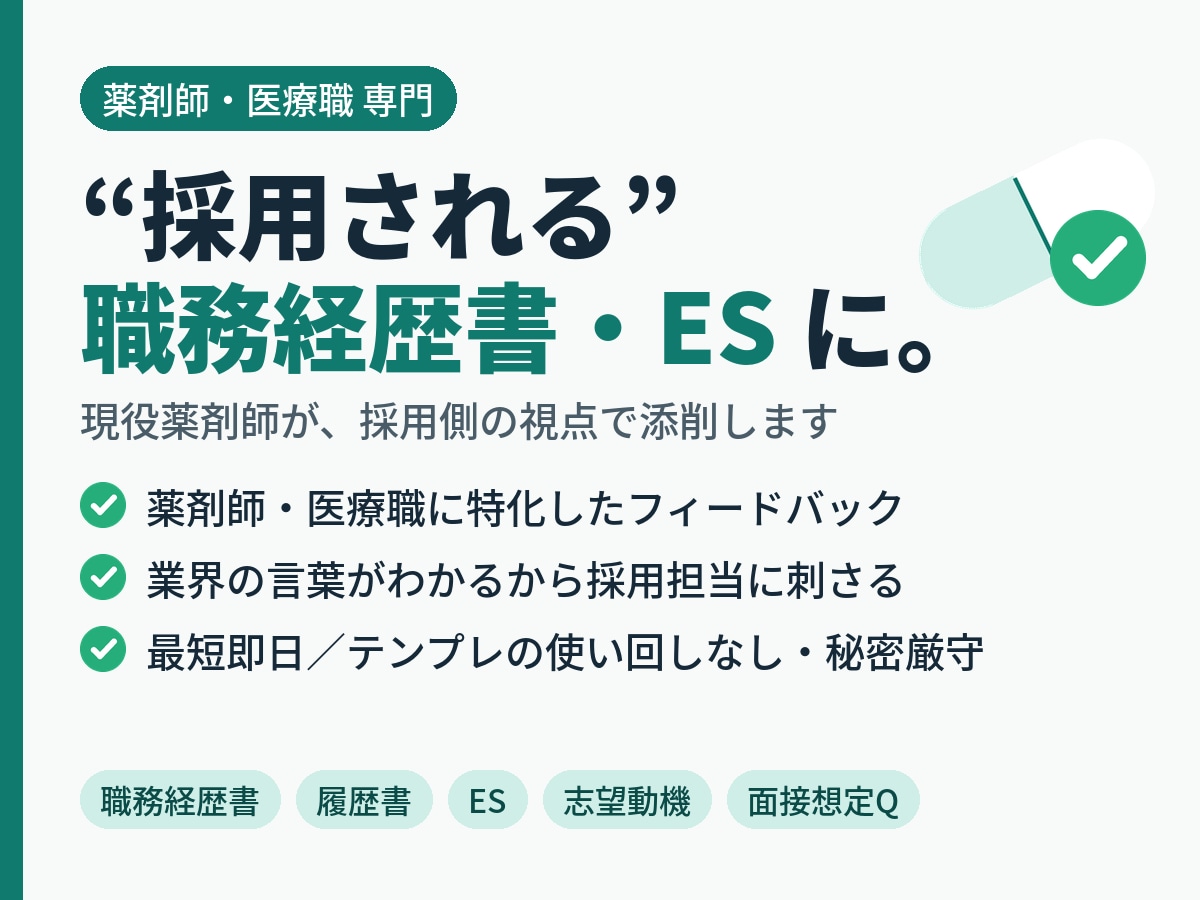 現役薬剤師があなたの職務経歴書を添削します 調剤・病院・ドラッグ・製薬｜採用側目線で書類選考突破へ イメージ1