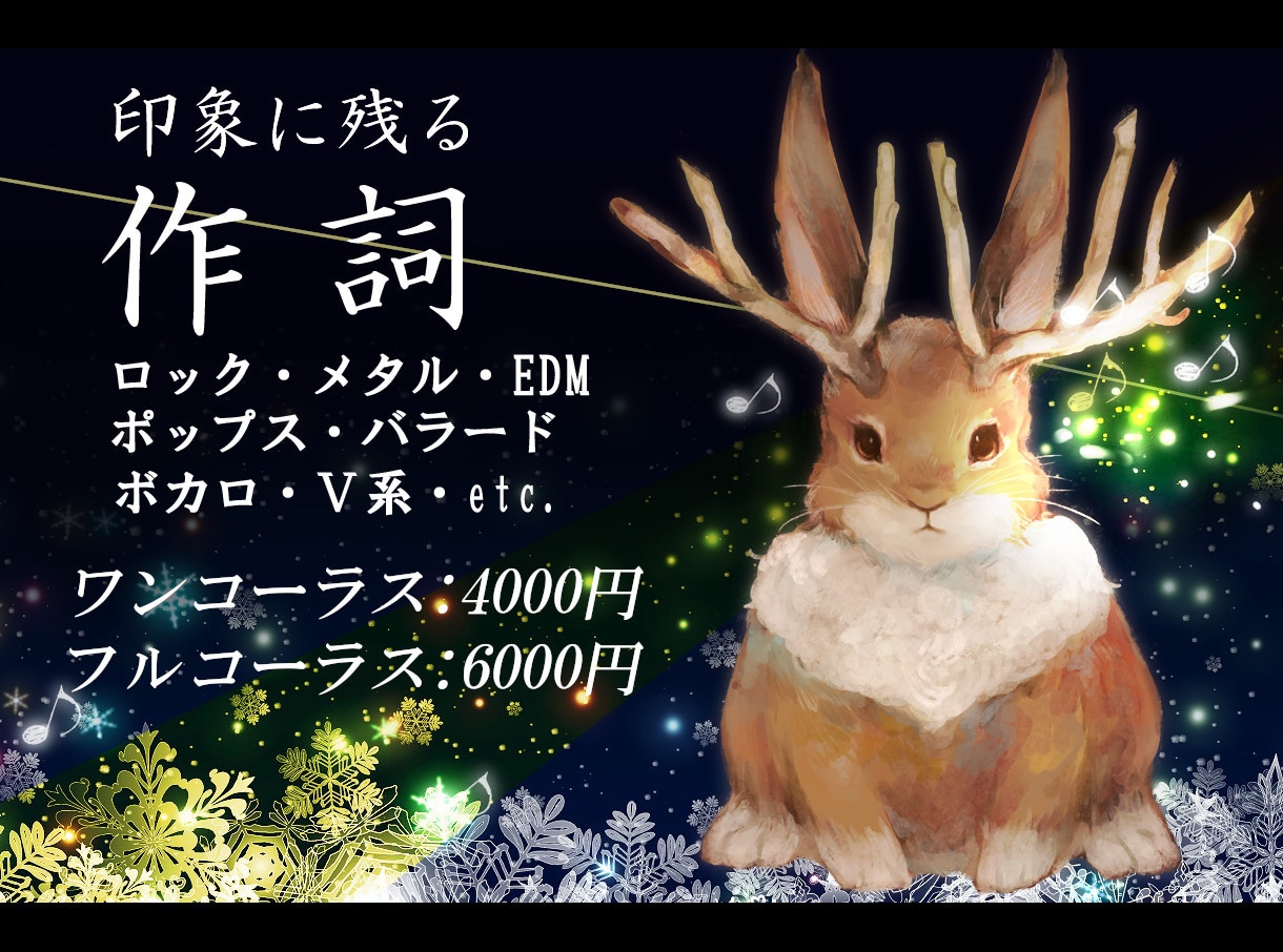 ワンコーラス価格★メロディに寄り添い作詞を致します ◆耳にぎゅっと流れ込み、心に刺さって抜けない歌詞を◆ イメージ1