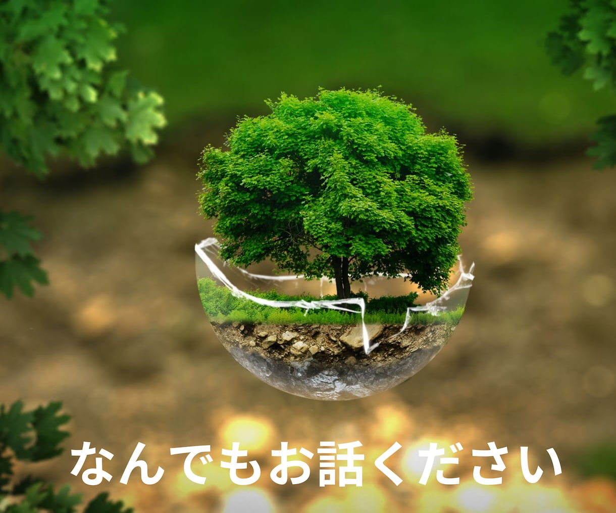 5分だけでもいいの？恋愛のどんな悩みも聴きます 恋愛相談歴14年以上の私があなたの本音をお聴きします イメージ3
