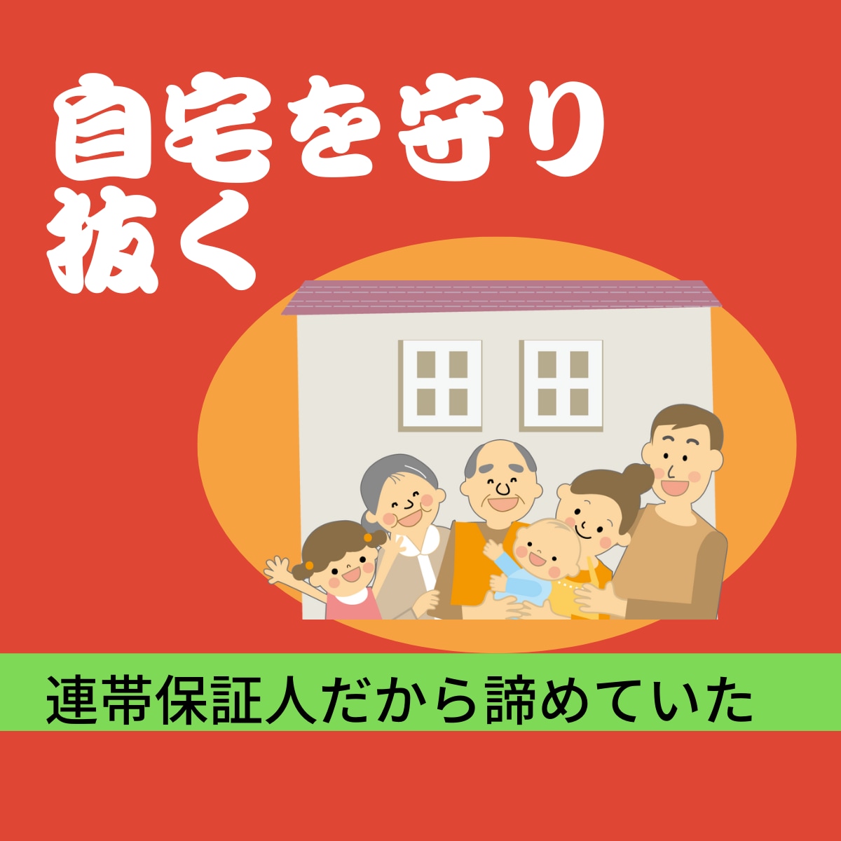 資金繰り破綻からの脱出を支援します 会社は倒産させません。自宅は守ります。 イメージ2
