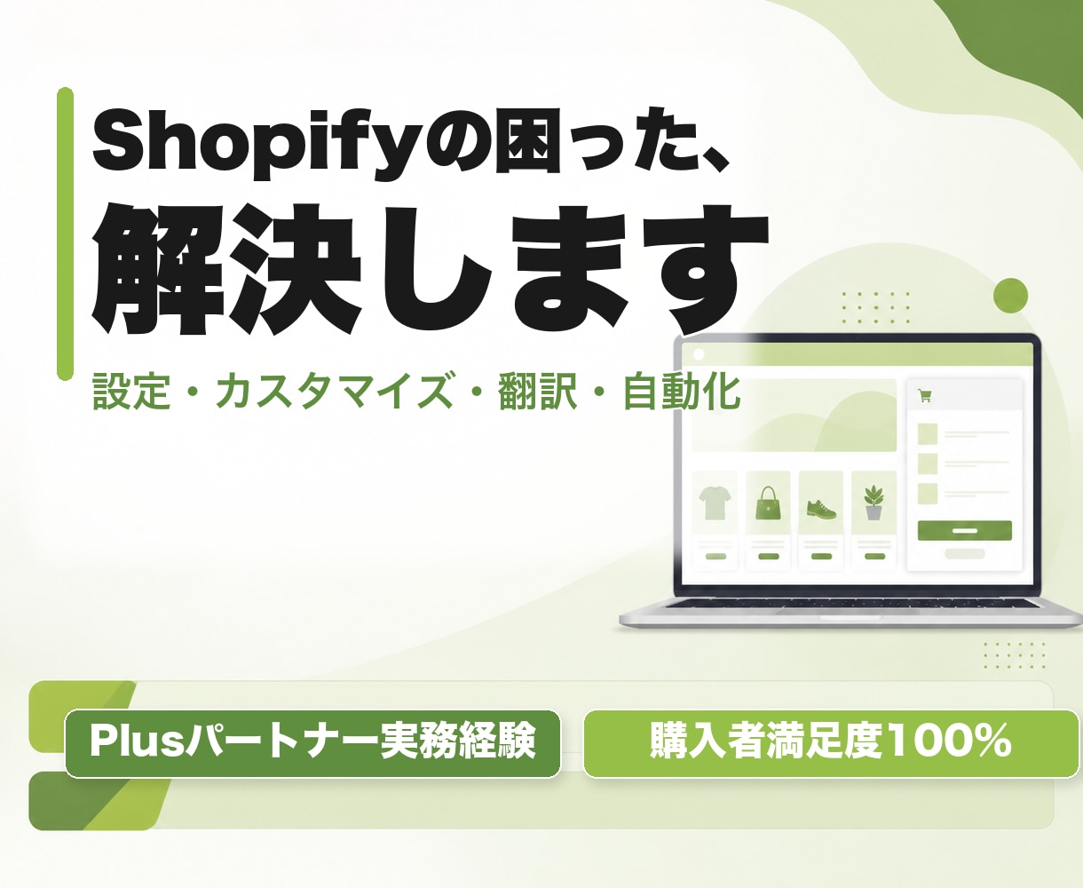 Shopifyのお悩みを解決します 「自分で作り始めたけど、上手くいかない」そんなお悩みを解決！ イメージ1