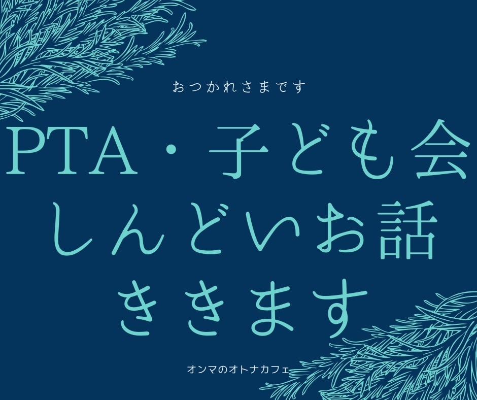 PTAや子ども会でのお悩みを聞きます やった人にしか分からない苦労に寄り添わせていただきます。 イメージ1