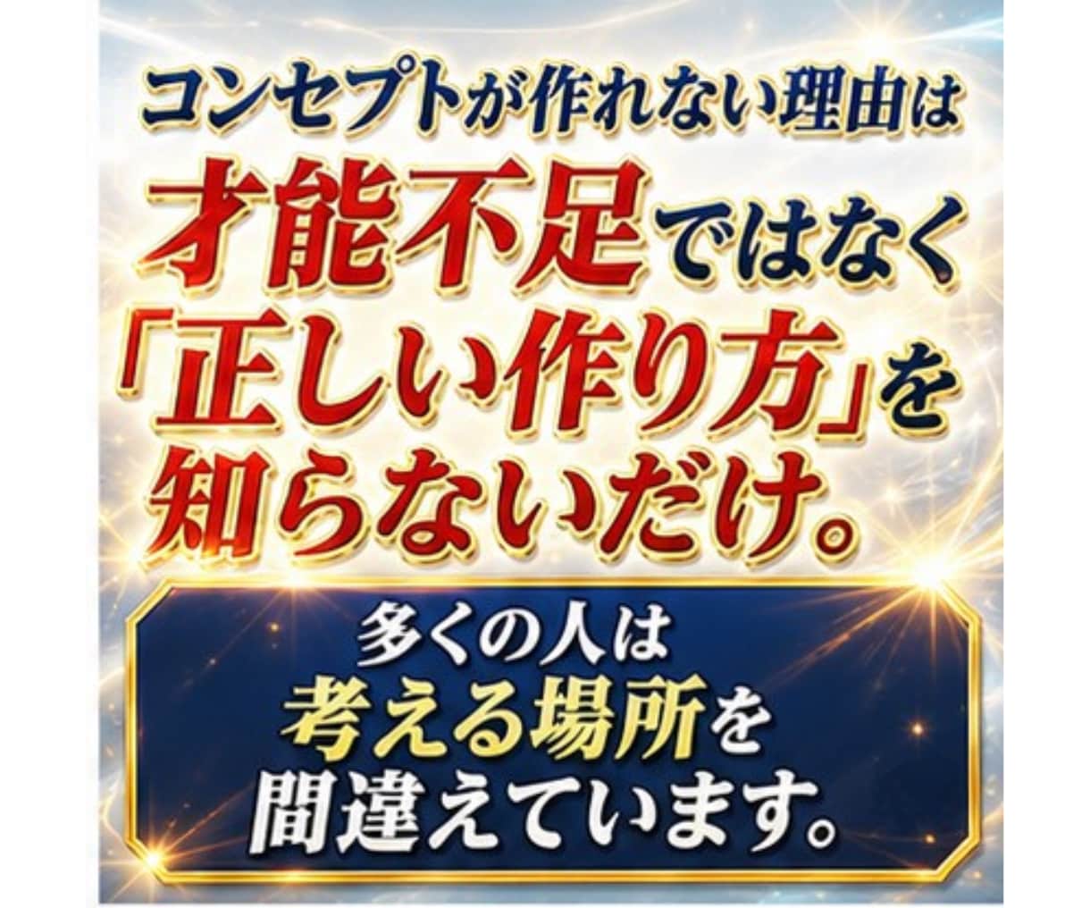 コンセプトがわからないを卒業する最初の一歩教えます センスは不要！　SNS初心者が売れるコンセプトを作る全手順 イメージ4