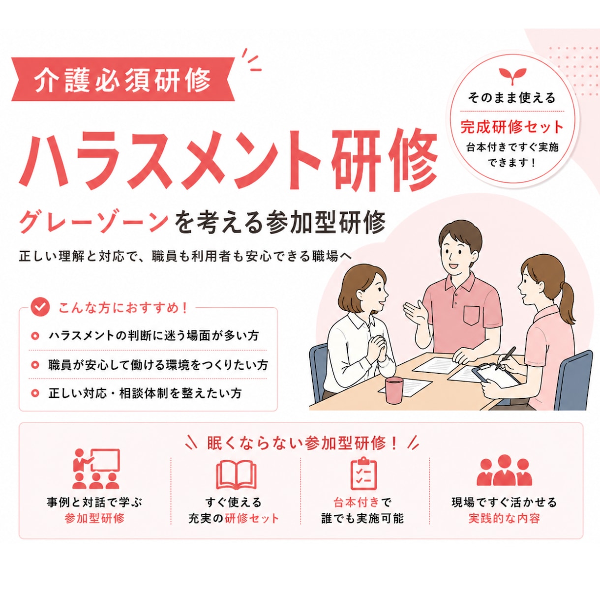 介護現場の判断力を育てるハラスメント研修作成します その場面、ハラスメントか判断できますか？ イメージ1