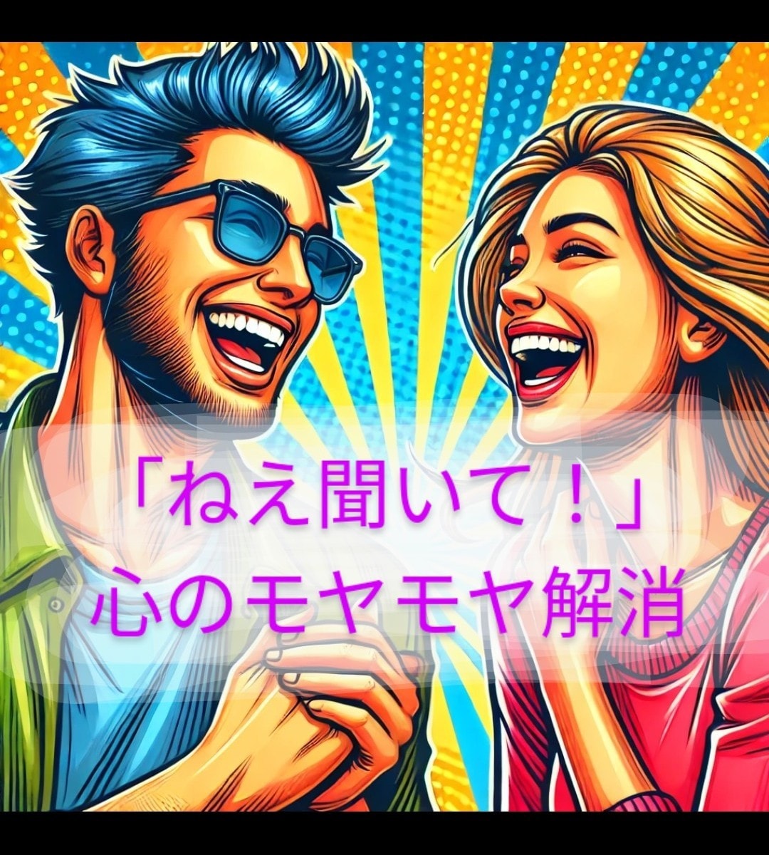 今すぐ聞いてほしい！あなたに寄り添い心を軽くします 重い話でもただの愚痴でも何でもOK！一人で抱え込まないで！！ イメージ3