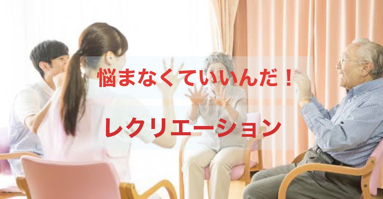 困らない❗️デイサービスのレクリエーション教えます レクへの柔軟な考え方❤️貴方に植え付けます⭐️プロとして⭐️ イメージ1
