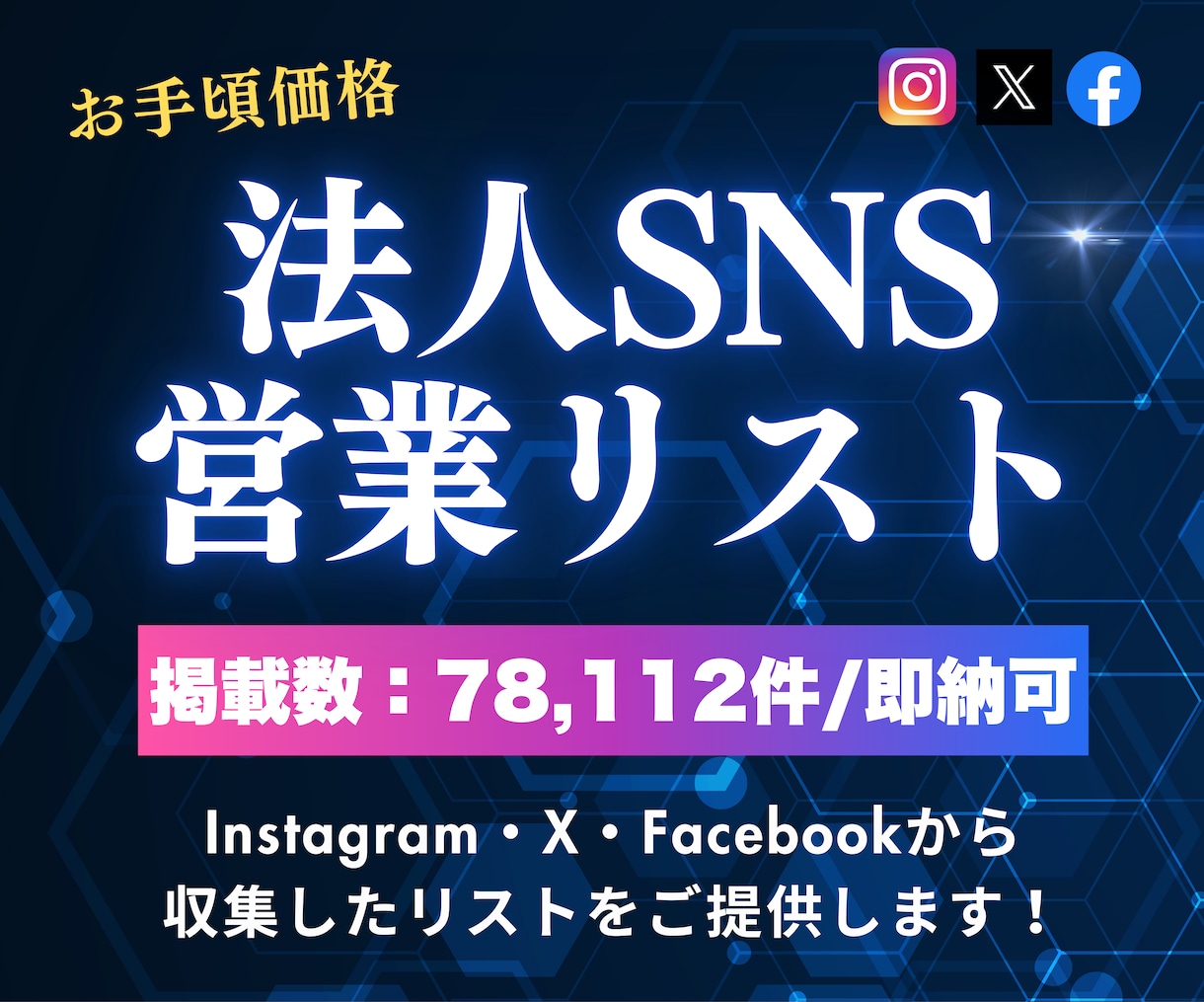Instagram✅法人SNS営業リスト提供します X(Twitter)・Facebookアカウントも付与可能！ イメージ1
