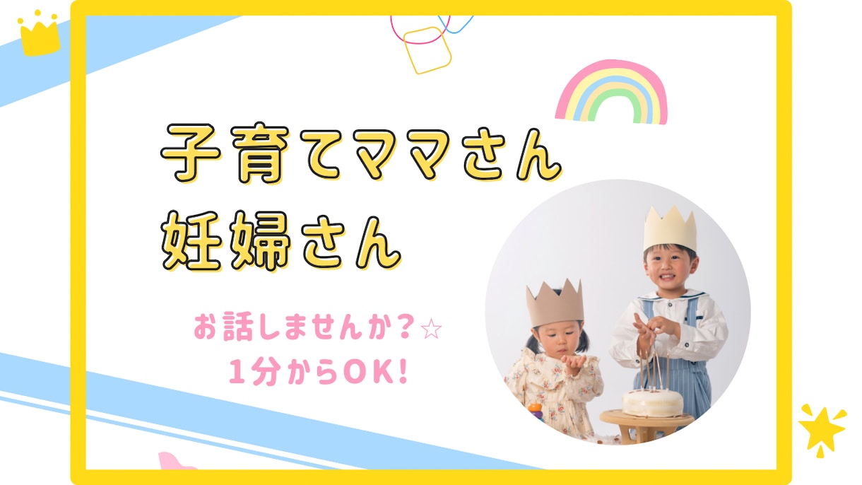 子育てママさん、妊婦さん1分からお話聞きます 妊娠中の悩み/産後鬱/育児ノイローゼ/発達/ママ友付き合い イメージ1
