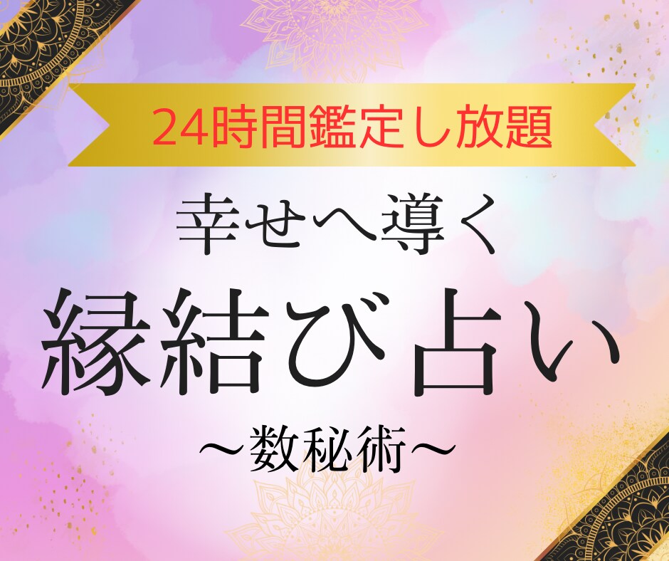 24時間《縁結び・出会い》❤️占いし放題します 運命の出会いを引き寄せるご縁鑑定 イメージ1