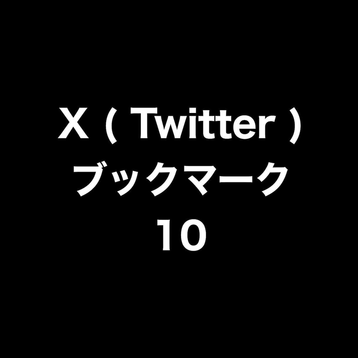 Xブックマーク+10まで拡散します ⭐️高品質⭐️ブックマーク数を増やしたい方にオススメです！ イメージ1