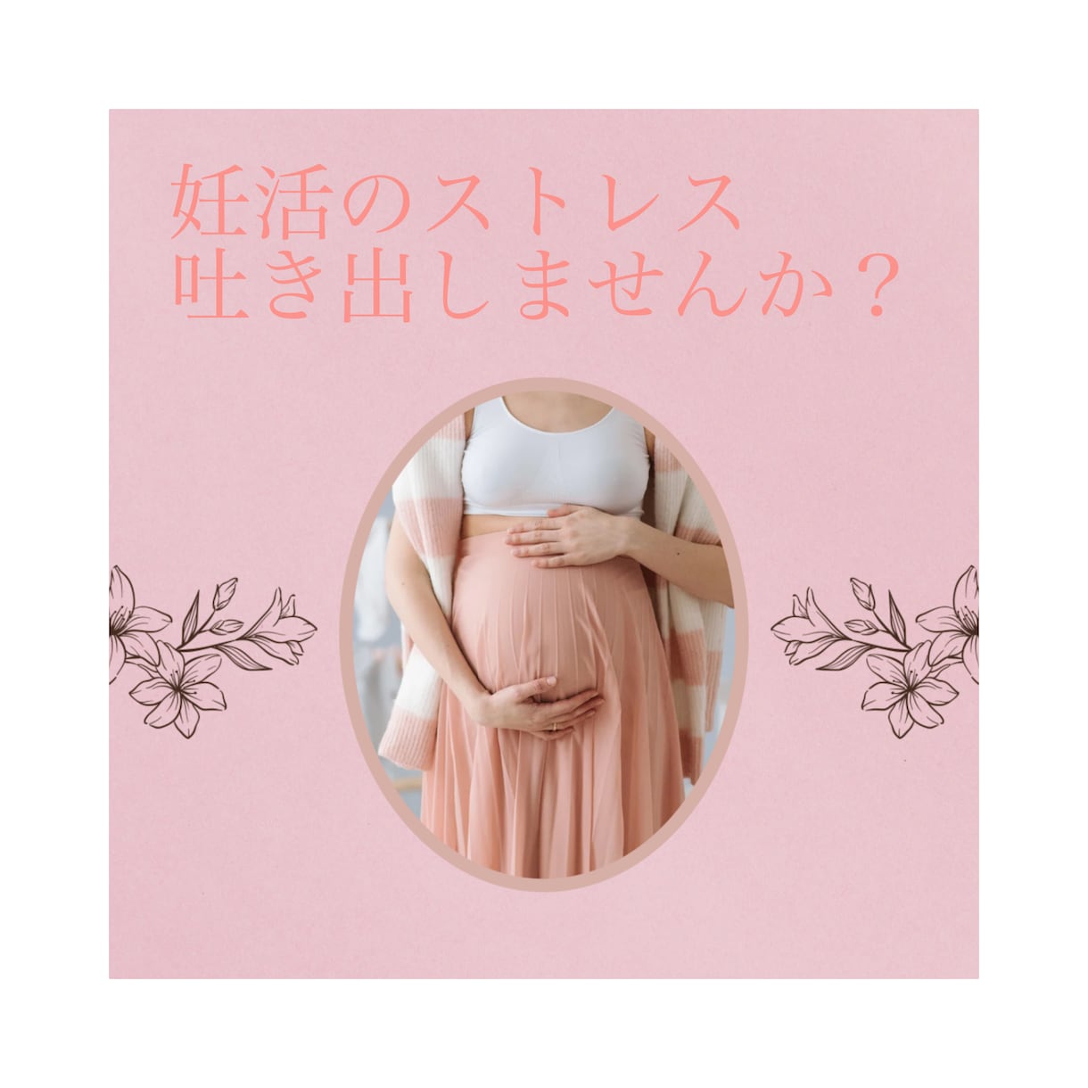 妊活中で辛い思いしてる方のお話聞きます 1年半で4回流産した私が立ち直る方法をお伝えします イメージ2