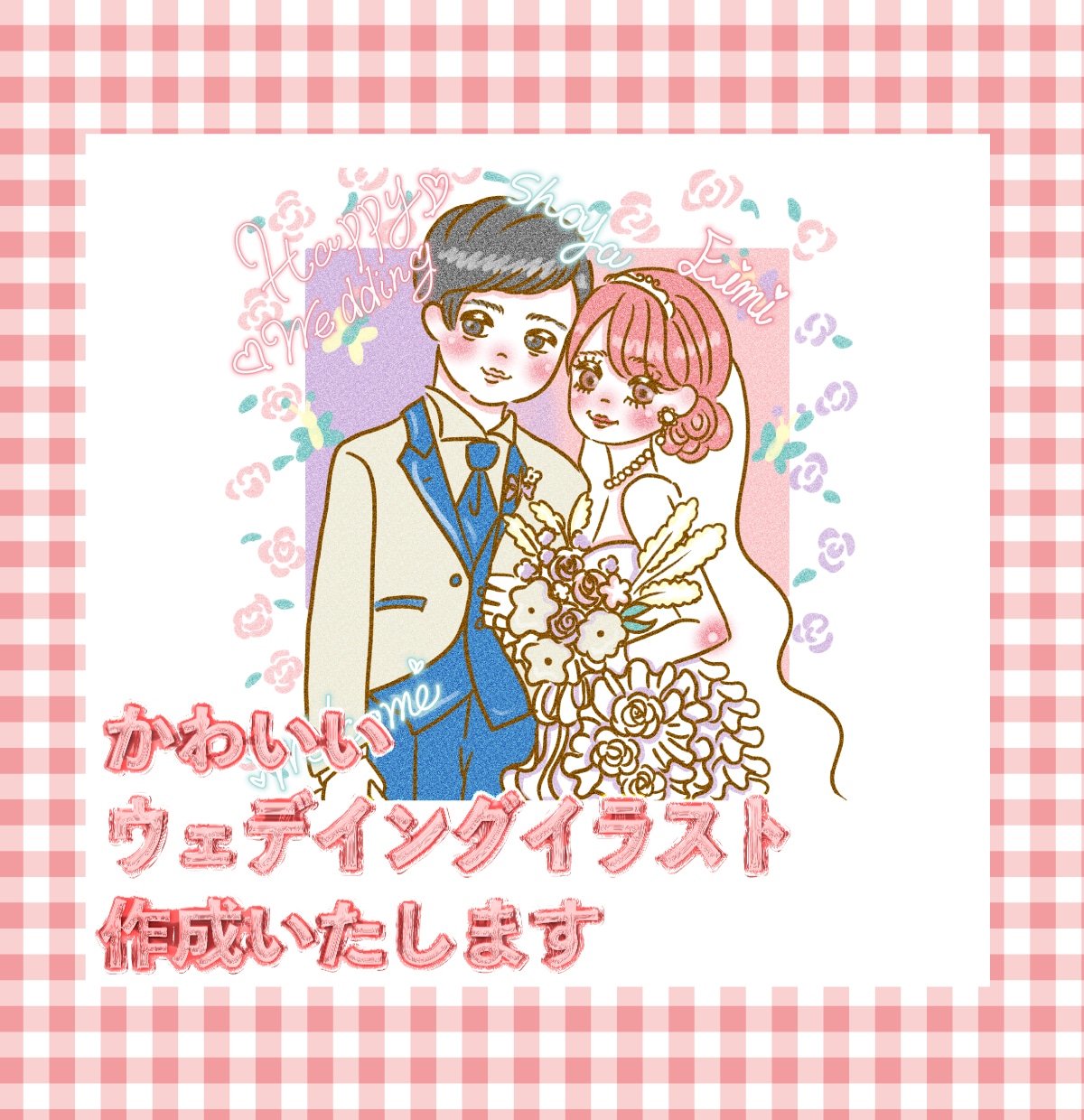 可愛いウェディングイラスト作成します 結婚式にぴったりの可愛いウェディングイラスト作成します！ イメージ1