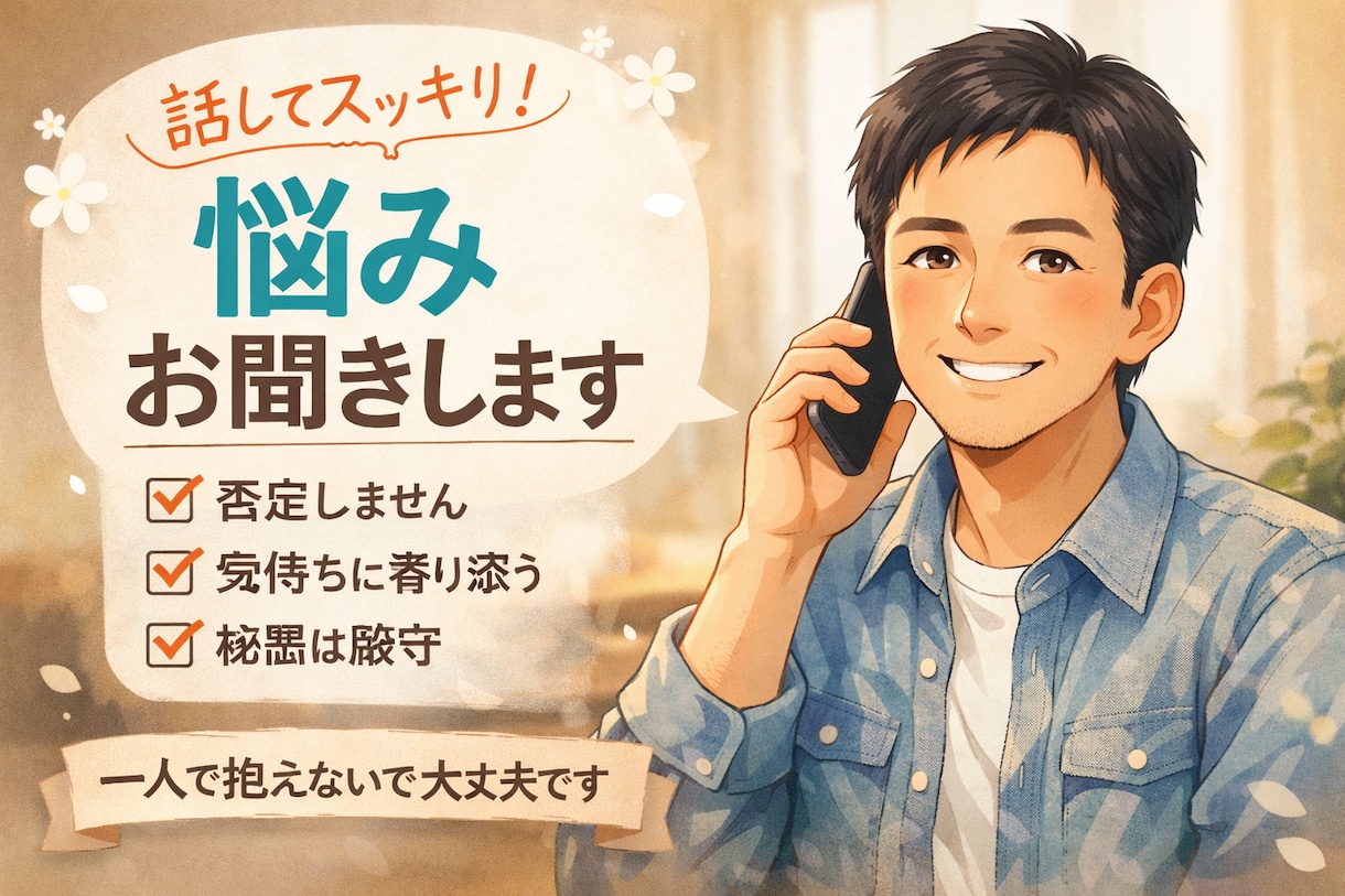 迷ってるなら聞かせて。｜気持ち整理します ゆっくり話して気持ちを軽くしませんか イメージ1