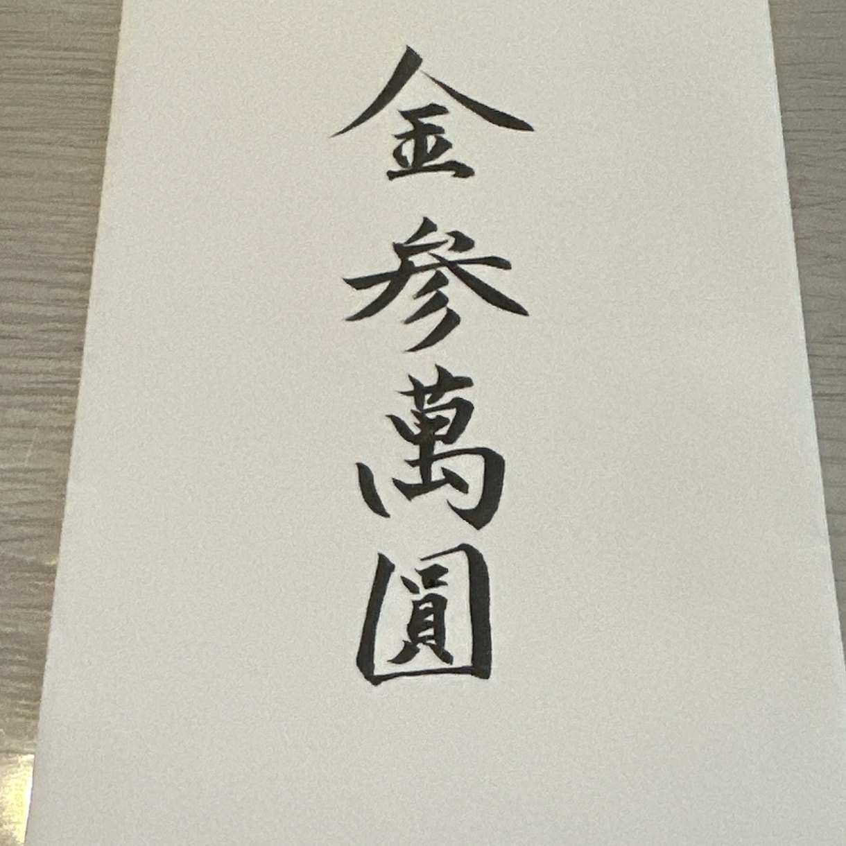 祝儀袋の代筆を承ります 毛筆・硬筆有段者が丁寧に美しく仕上げます イメージ2