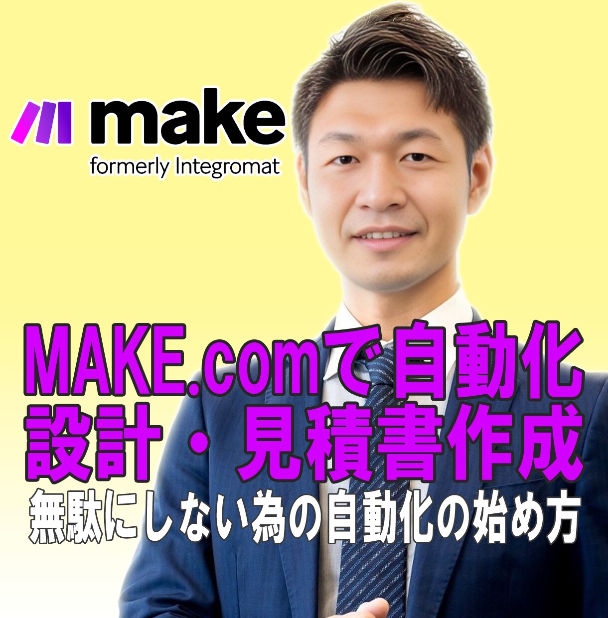 AI自動化の設計と見積もりを丸ごと整理します 時間もお金も無駄にしない為の自動化の始め方 イメージ1