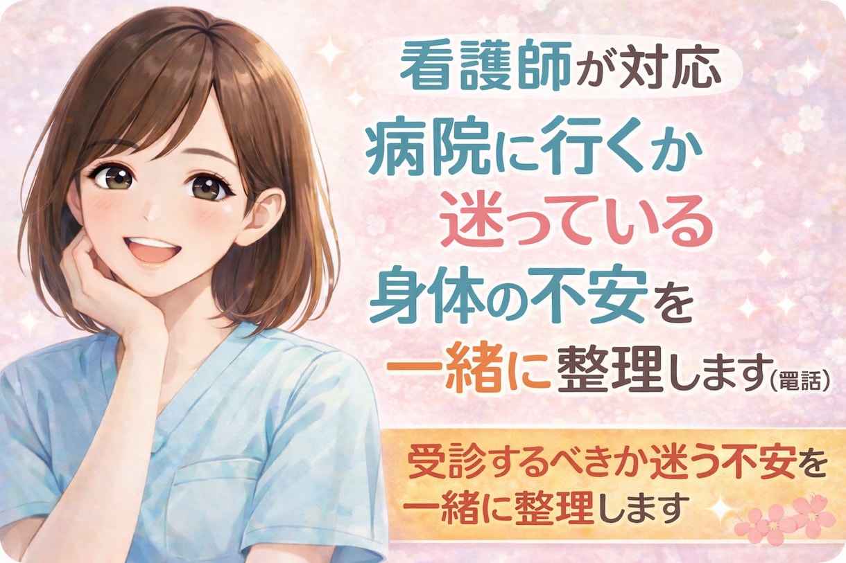 看護師対応｜病院に行くか迷う身体の不安を整理します 受診するべきか迷う不安を一緒に整理 イメージ1