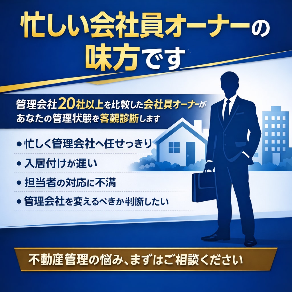 会社員オーナー向け！管理会社お悩みアドバイスします 会社員オーナー専門｜管理会社の適正診断・改善アドバイス イメージ1