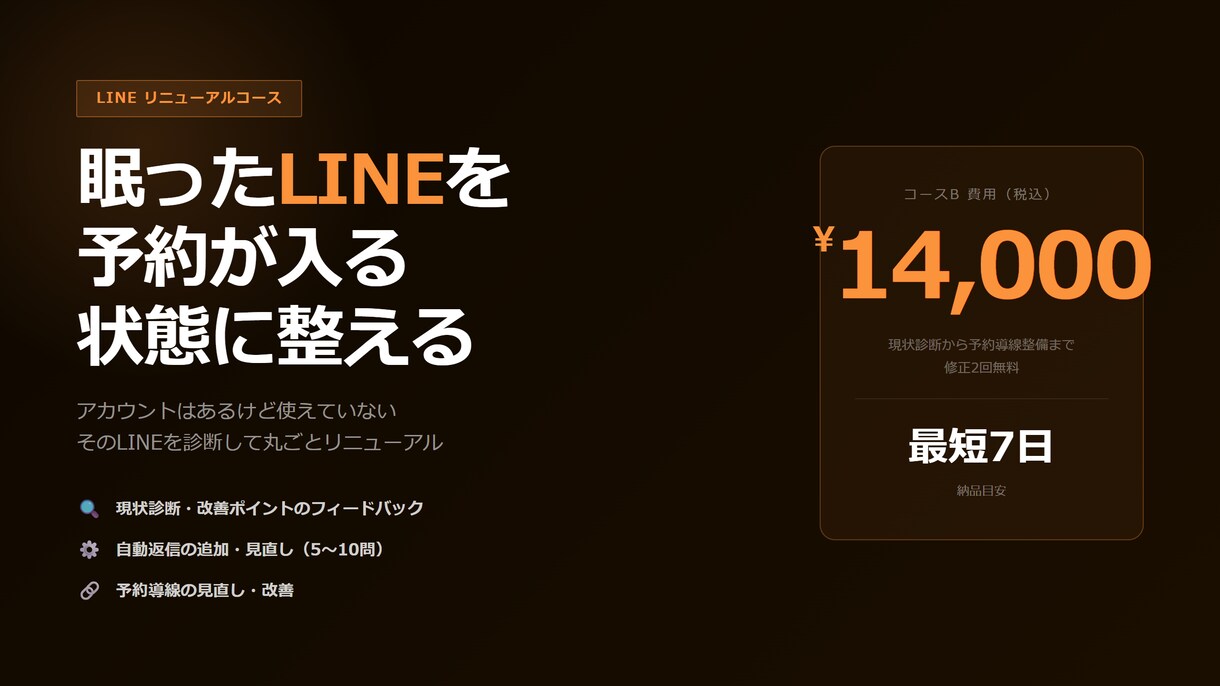 個人店向け|LINE自動返信を強化します 眠ったLINEを、予約が入る状態に整える イメージ2
