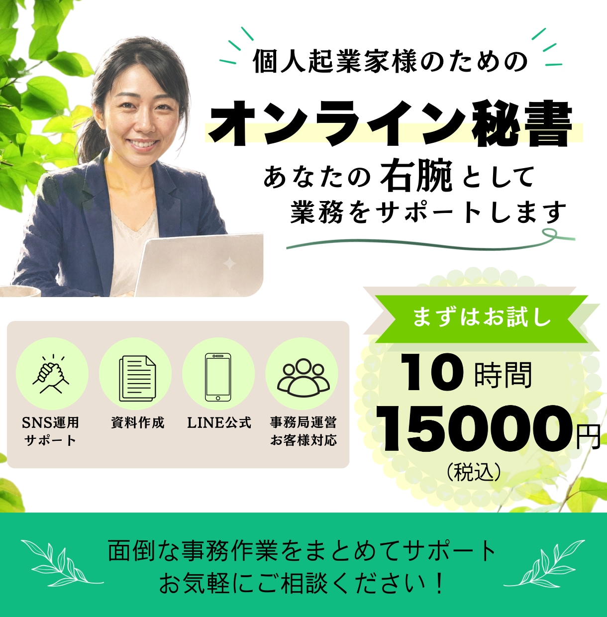お試し10時間！丁寧な事務・SNSサポートします 「頼んでよかった」と思っていただける丁寧なサポートを！ イメージ1