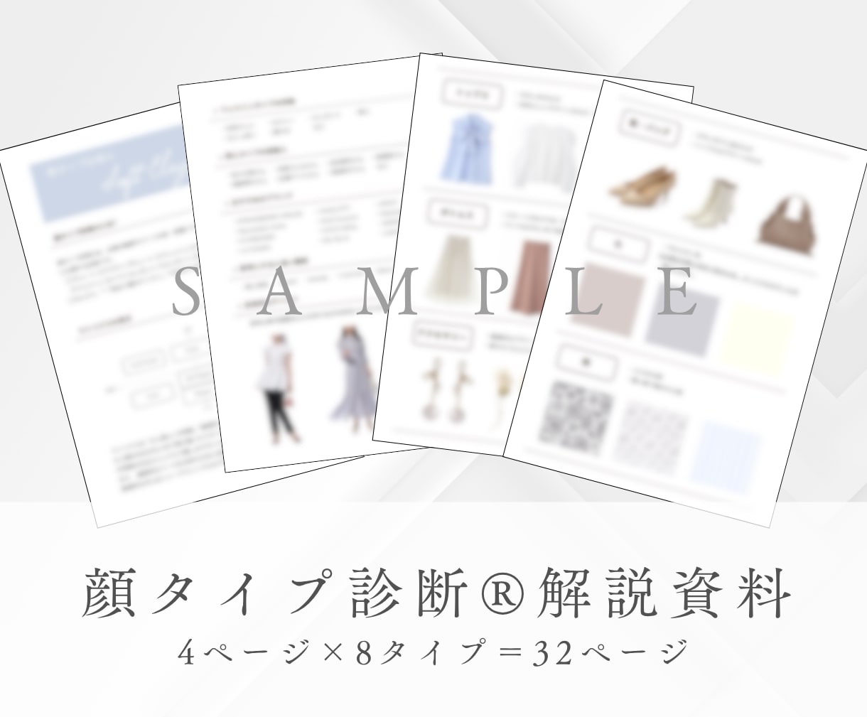 アドバイザー用 | 顔タイプ診断の資料を販売します 【全32ページ】お客様への説明資料・お渡し用資料 イメージ1