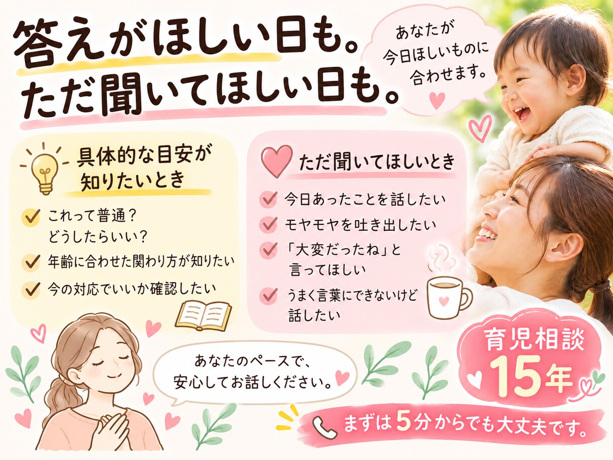 0〜3歳ママの子育てのモヤモヤ聞きます 育児相談15年｜答えがほしい日も、聞いてほしい日も イメージ2