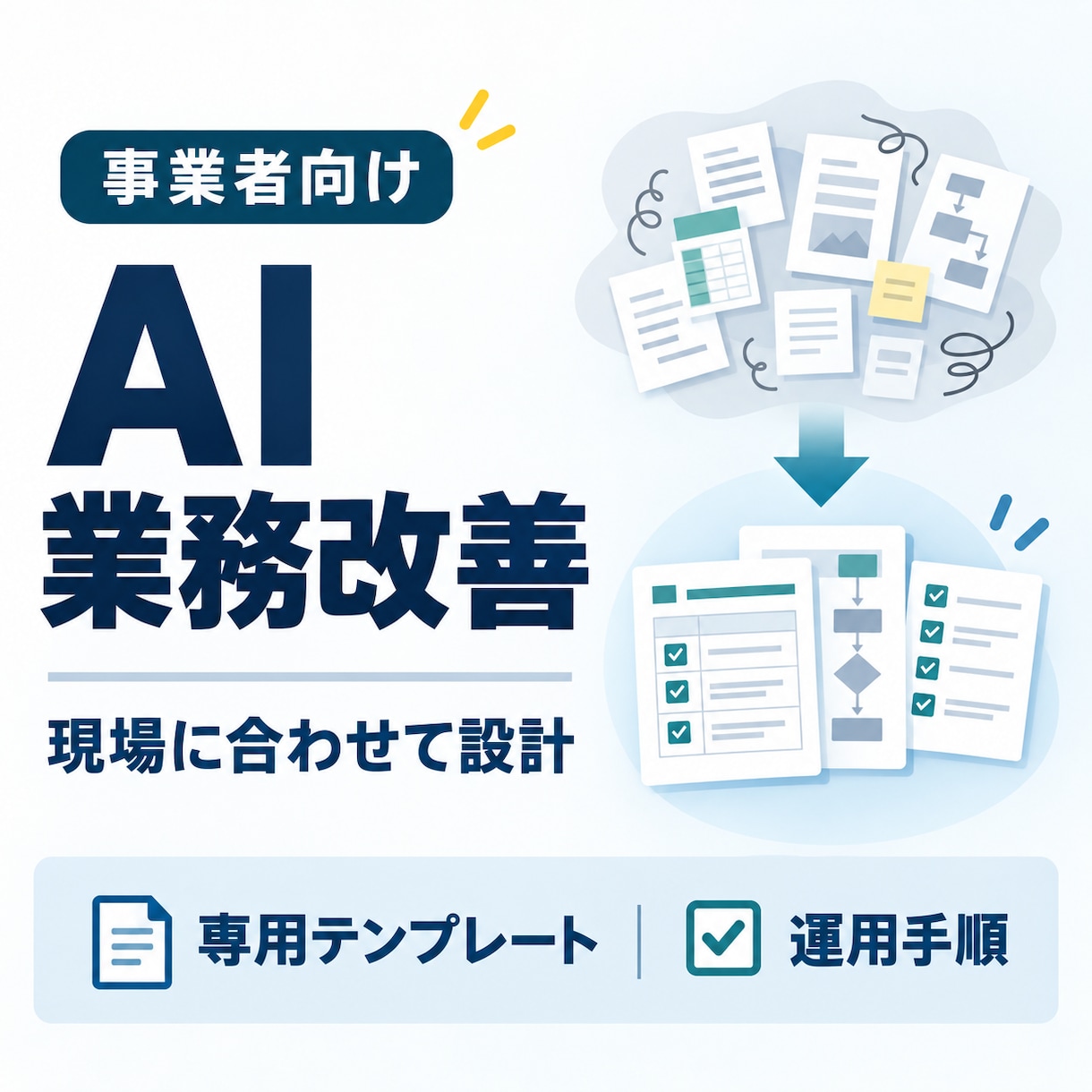 業務に合わせたAI活用の仕組みを設計します 現場で繰り返し使えるテンプレートと運用手順を作成 イメージ1